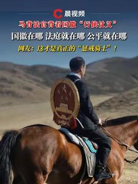 马背法庭在线观看,在线见证法治魅力